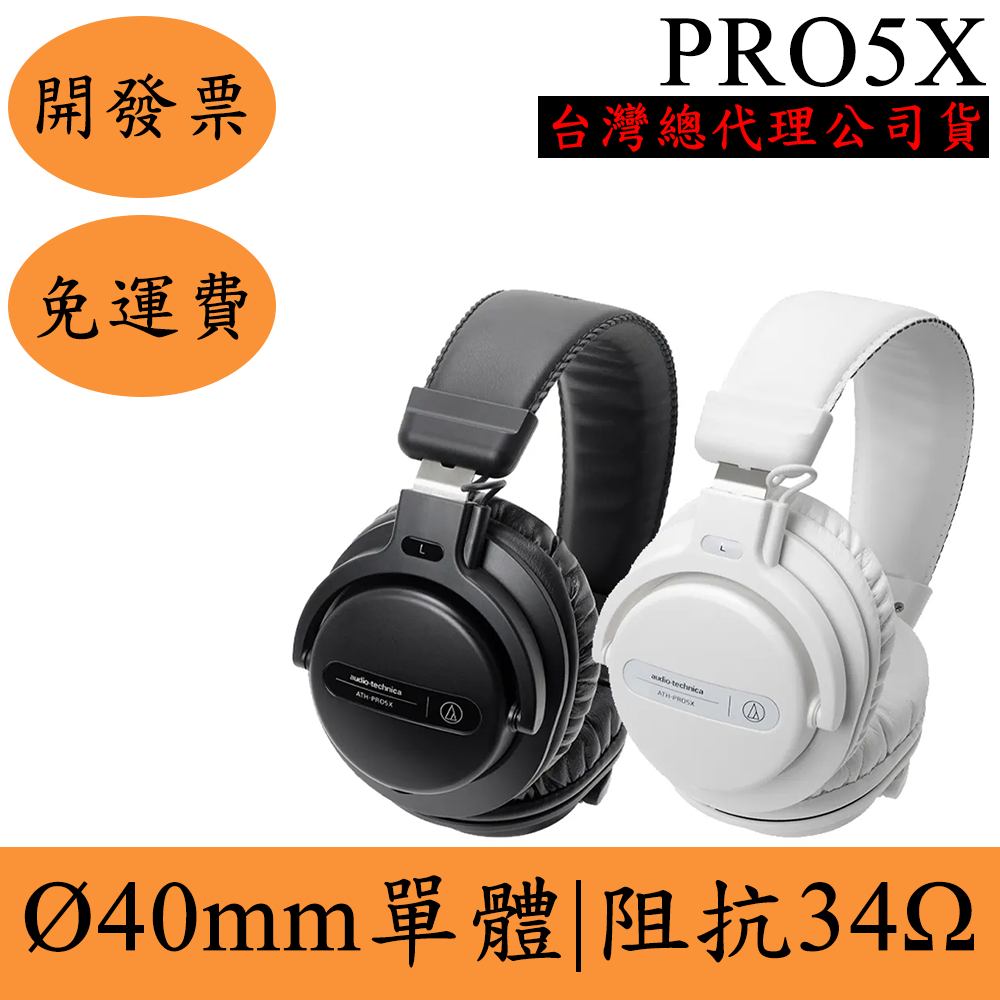 領券再折Audio-Technica ATH-PRO5X DJ專業監聽耳機(現貨)鐵三角