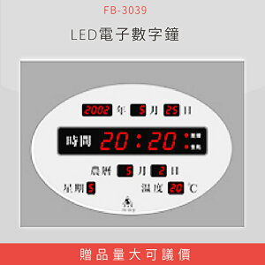 【公司行號首選】 FB-3039 LED電子數字鐘 電子日曆 電腦萬年曆 時鐘 電子時鐘 電子鐘錶