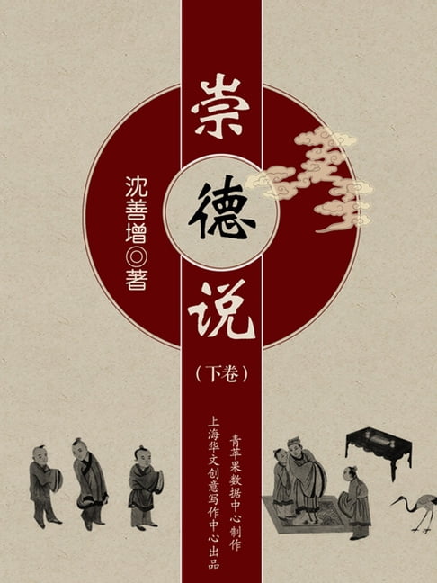 【電子書】崇德说（下卷） 0