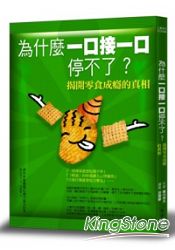 為什麼一口接一口停不了？揭開零食成癮的真相 | 拾書所