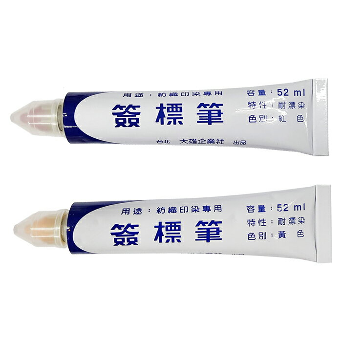 紡織印染專用簽標筆 耐漂染 紅色/黃色 52ml /支