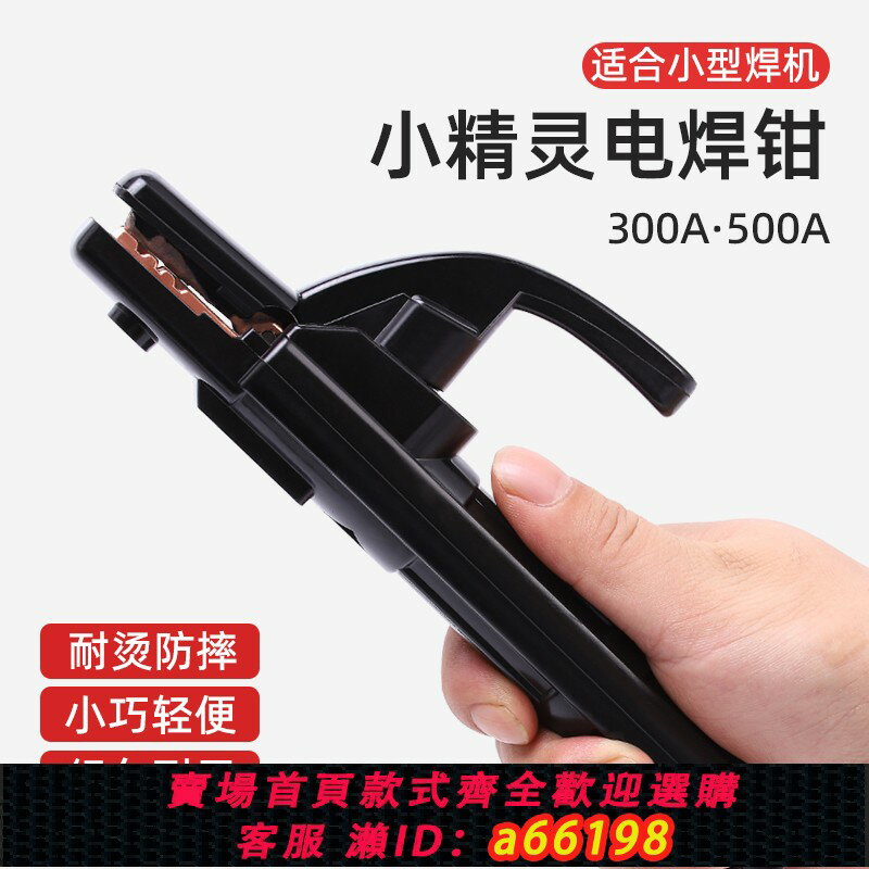 【臺灣公司 可開發票】小型電焊鉗迷你小焊把鉗小號超輕家用電焊機配件大全電焊槍焊鉗夾