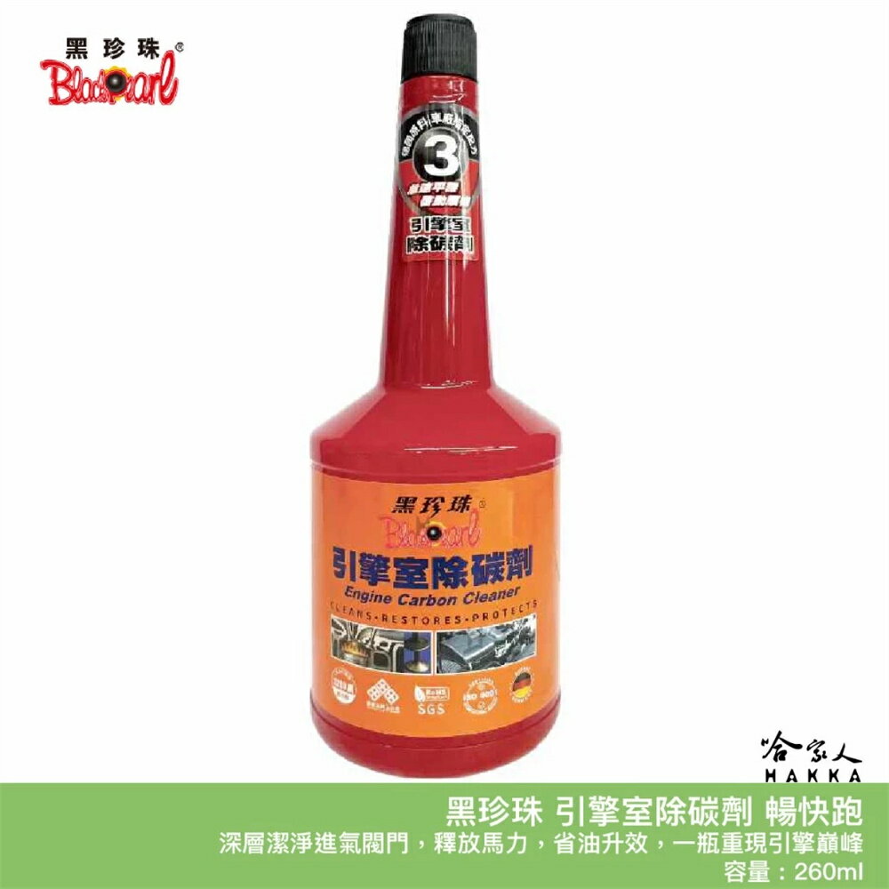 黑珍珠 暢快跑 引擎室除碳劑 免運 附發票 260ml 清潔積碳 積碳 汽油精 汽油添加劑 除碳 恢復動力 哈家人