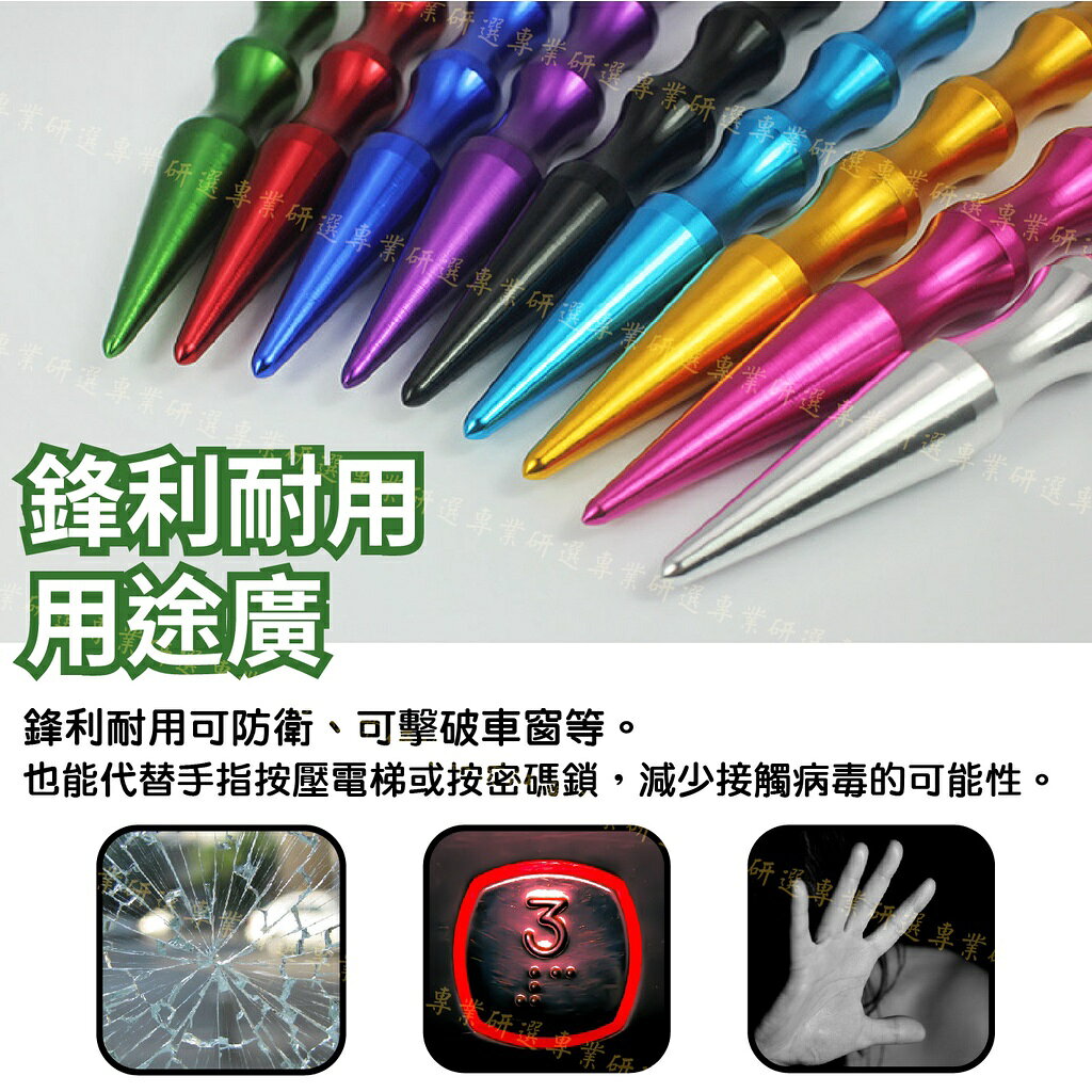 【台灣現貨  】防狼筆 防狼棒 附鑰匙圈 航空合金材質 鋒利耐用 隨身攜帶 堅固耐用 酷炫9色 3