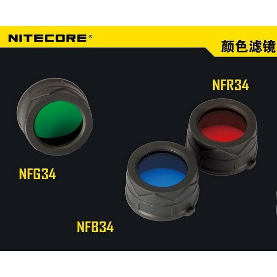 【電筒王 隨貨附發票 江子翠捷運站3號出口】Nitecore原廠三色濾鏡34mm NFG34 NFB34 NFR34