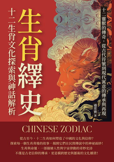 【電子書】生肖繹史，十二生肖文化探索與神話解析：十二靈獸的傳奇，從古代符號到現代寓意的傳承與再現 0