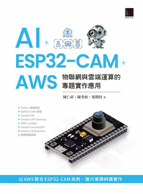 【電子書】AI + ESP32-CAM + AWS：物聯網與雲端運算的專題實作應用
