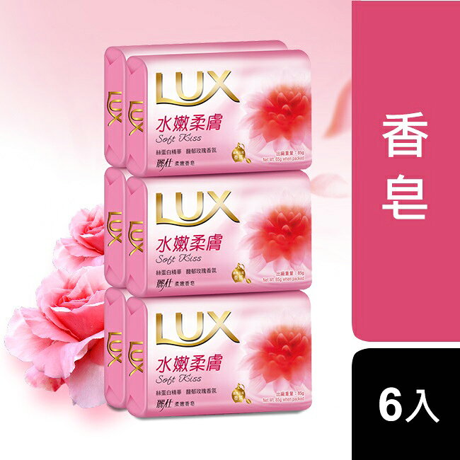 麗仕LUX柔嫩香皂-水嫩柔膚85g*6