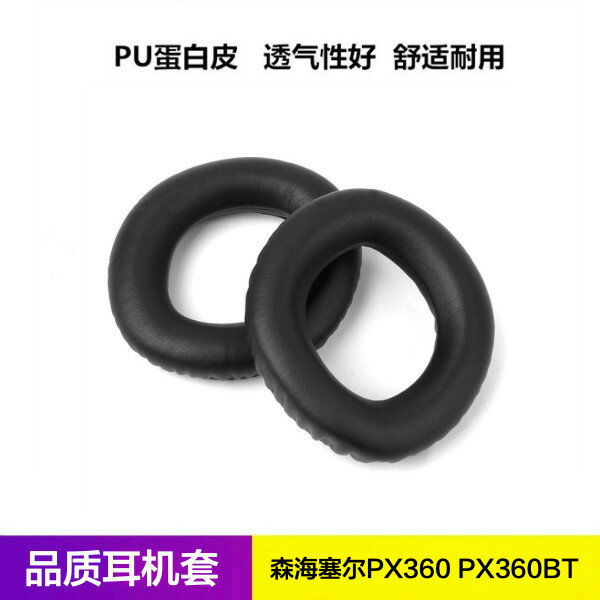 森海塞爾PX360 PX360BT耳機套 耳麥耳罩 海綿皮套 耳棉墊配件套子