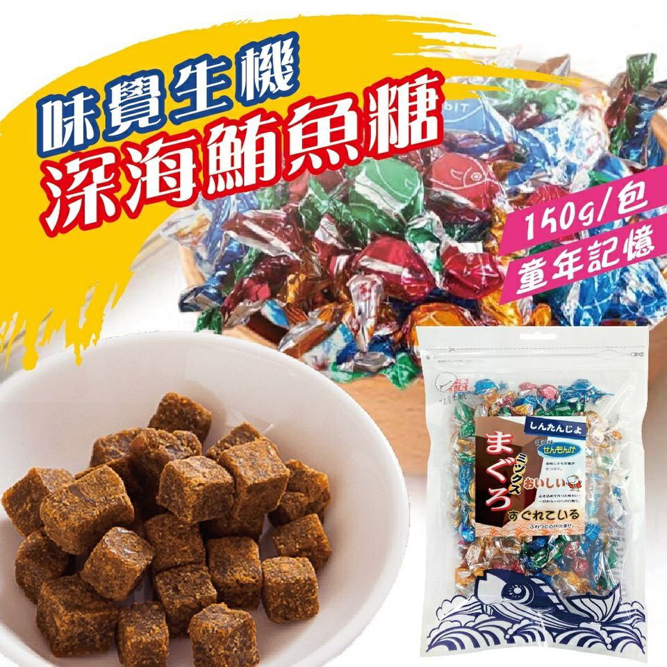 ✨台灣品牌📦 味覺生機 現貨當日出！ 100%新鮮鮪魚 深海鮪魚糖🦈(135g)
