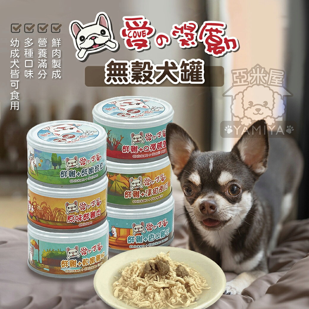 愛的獎勵無榖無膠凍犬罐80g 副食罐 無榖 無膠 狗罐頭 犬罐頭 狗狗點心 寵物食品 寵物罐頭 狗罐頭《亞米屋Yamiya》