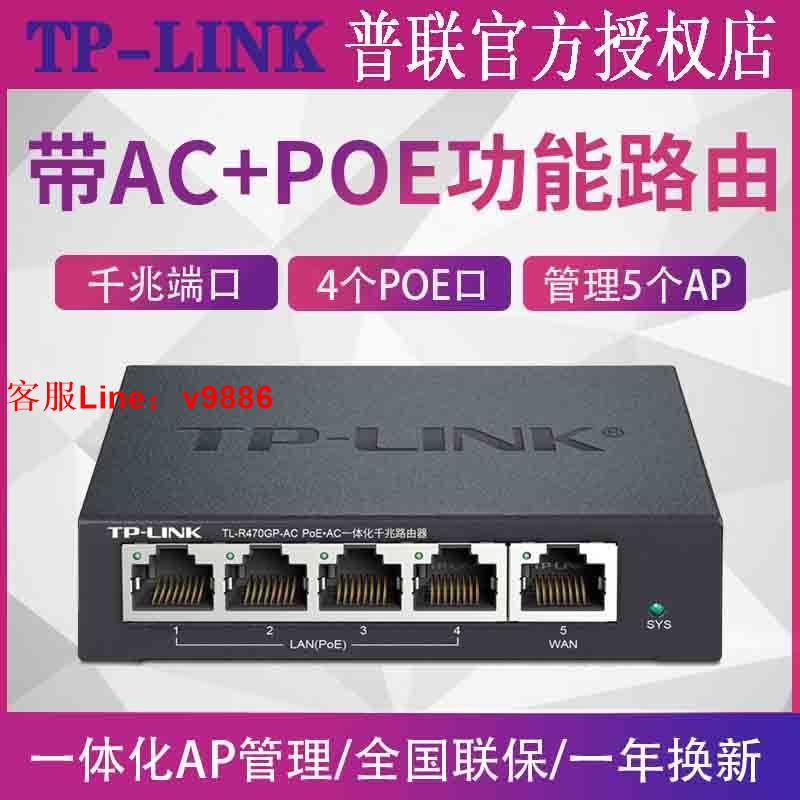 【最低價】【公司貨】TP-LINK家用wifi無線路由器千兆AC控制器POE交換機TL-R470GP-AC