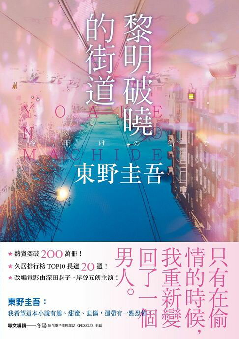 【電子書】黎明破曉的街道【事後清晨版】：東野圭吾筆下的「外遇」！