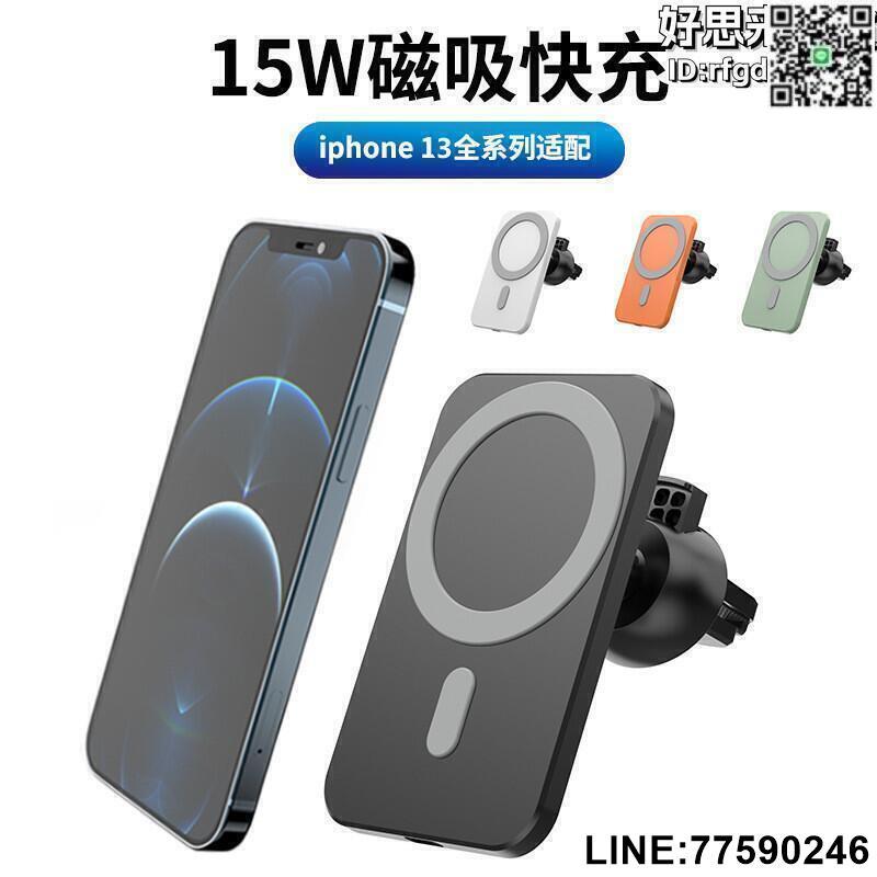 【快樂購】【好康免運】適用iPhone13磁吸車載無線充 15W智慧車載快充出風口導航充電支架