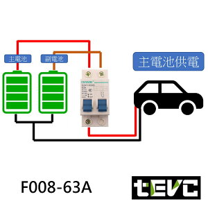 《tevc電動車研究室》F008 電瓶開關 雙切 雙電池切換開關 無熔絲開關 63A 兩進一出 副電池 露營車 斷電