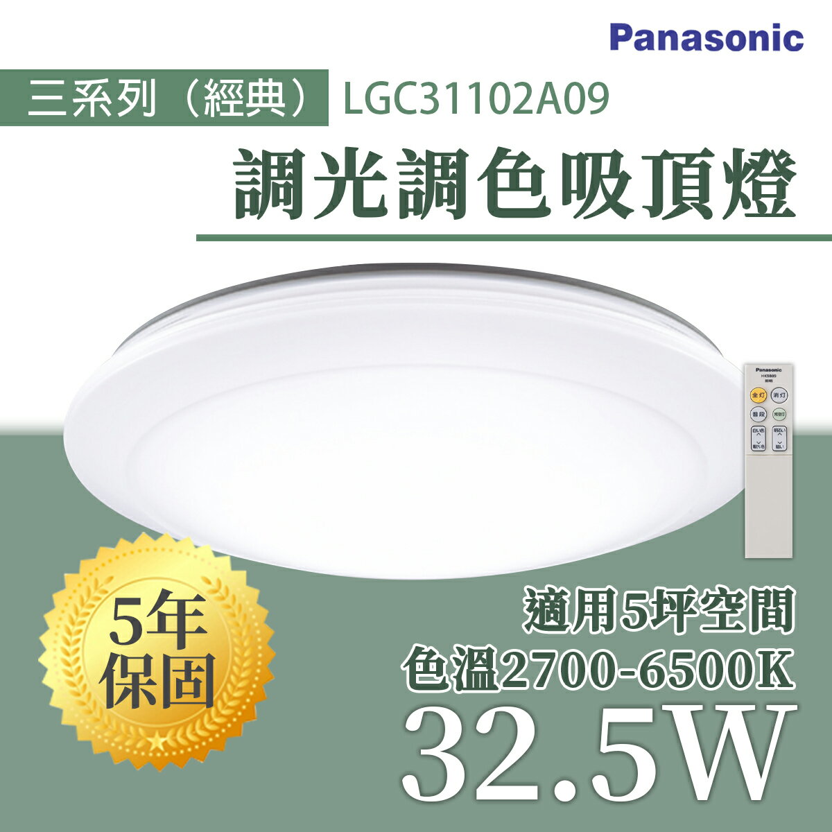 〖國際牌Panasonic /免運〗 LED 調光調色 遙控吸頂燈 32.5W 經典 110V〖永光照明〗LGC31102A09