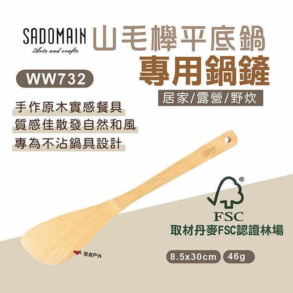 【SADOMAIN 仙德曼】山毛櫸平底鍋專用鍋鏟 WW732 原木廚具 和風用具 環保平鏟 不沾鍋用 野炊露營 悠遊戶外