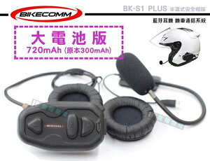 《飛翔無線》BIKECOMM 騎士通 BK-S1 PLUS 半罩式安全帽版 藍芽耳機 機車通話系統 大電池版