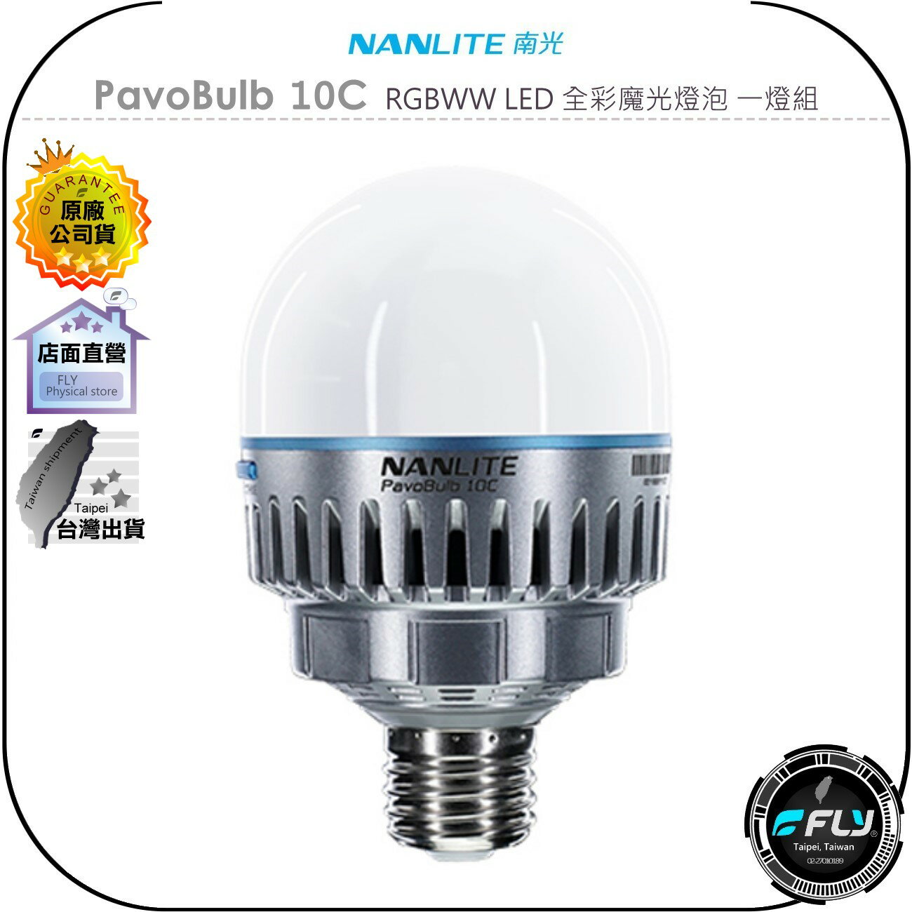 【飛翔商城】NANLITE 南光 PavoBulb 10C RGBWW LED 全彩魔光燈泡 一燈組◉公司貨