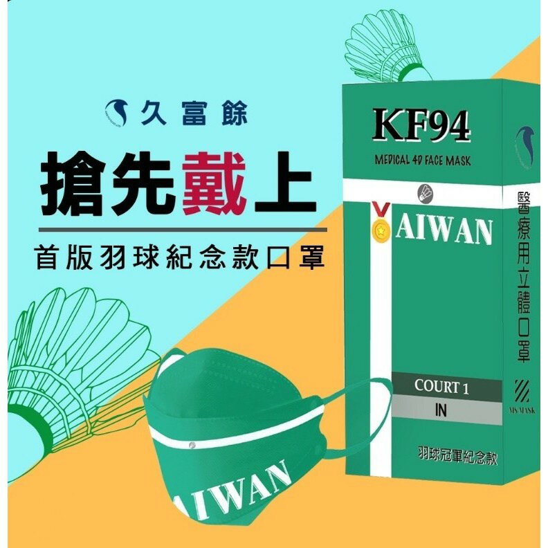 《 Chara 微百貨 》 久富餘 KF94 奧運 紀念款 決勝點 臺灣 TAIWAN 硬啦 醫療口罩 10入/盒