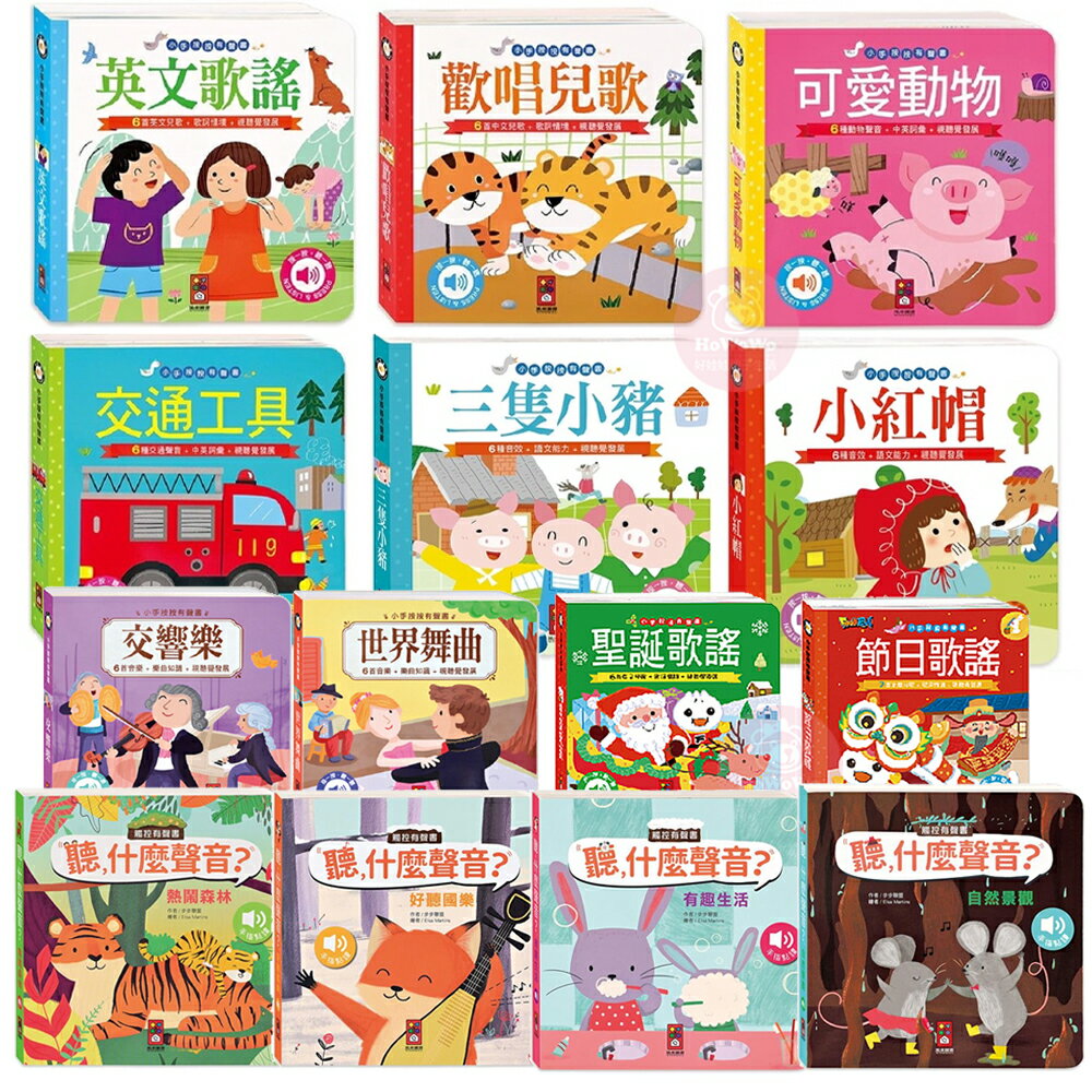 風車 小手按按有聲書 觸摸有聲書 兒歌 動物 交通工具 小紅帽 FOOD超人 双美 聽，什麼聲音 可愛聲音繪本 三暉圖書