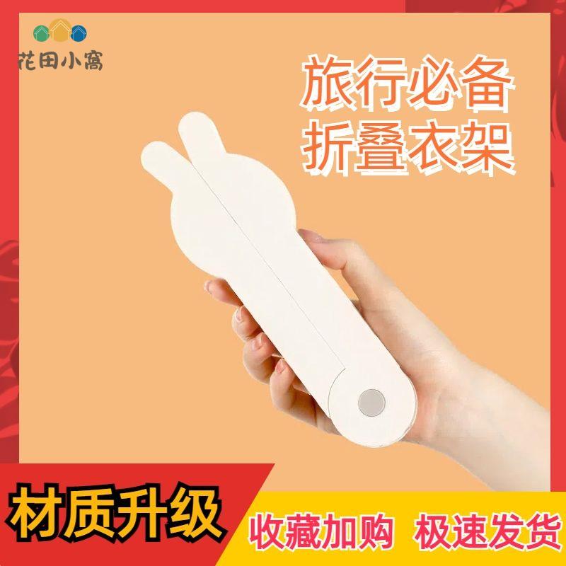 FaSoLa兔子衣架 旅遊便攜式折疊多功能晾衣架 家用便攜神器出差 旅行 [PP0512021]