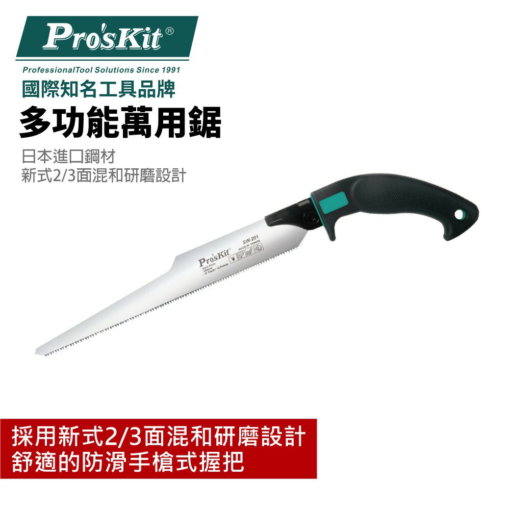 【Pro'sKit 寶工】SW-201 多功能萬用鋸 日本進口鋼材 新式2/3面混和研磨設計 適合農藝 園藝 木工等