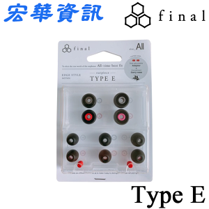 (現貨)日本Final Type E矽膠耳塞 5種尺寸 適用耳塞式耳機
