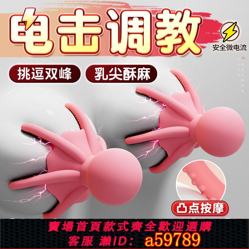 【臺灣公司 可打統編】【創意造型】sm懲罰道具電擊乳夾乳房按摩器調教夫妻玩具男女共用情趣性用品