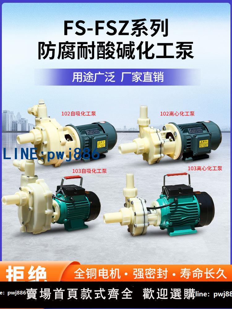 【可開發票】FS/FSZ化工泵耐腐蝕耐酸堿工程塑料泵抽海水離心泵自吸泵防腐泵