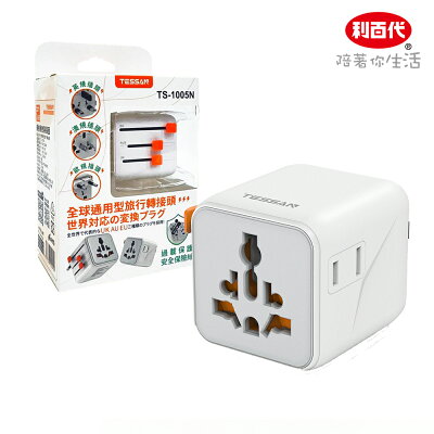 【利百代】TESSAN 全球通用型旅行轉接頭 旅行充電轉接頭 TS-1005N