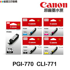 CANON PGI-770 CLI-771 原廠盒裝墨水匣 PGI770 《TS5070 TS6070 TS8070》