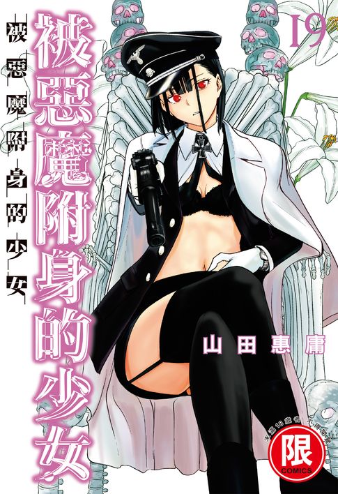 【電子書】(限)被惡魔附身的少女 19 0