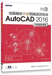 TQC+ 電腹D異U平面製圖認證指南 AutoCAD 2016 | 拾書所