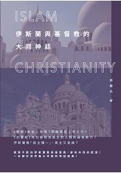伊斯蘭與基督教的大同神話