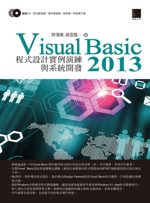【電子書】Visual Basic 2013 程式設計例項演練與系統開發