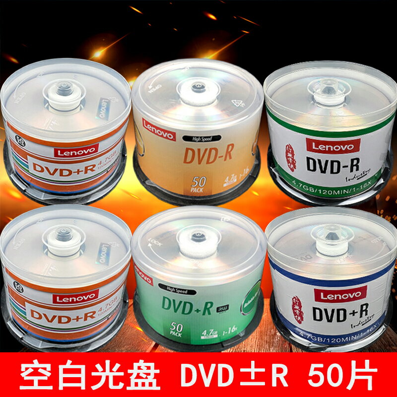 聯想dvd光盤dvd+r空白光碟dvd-r刻錄盤4.7G數據刻錄光盤空碟50片