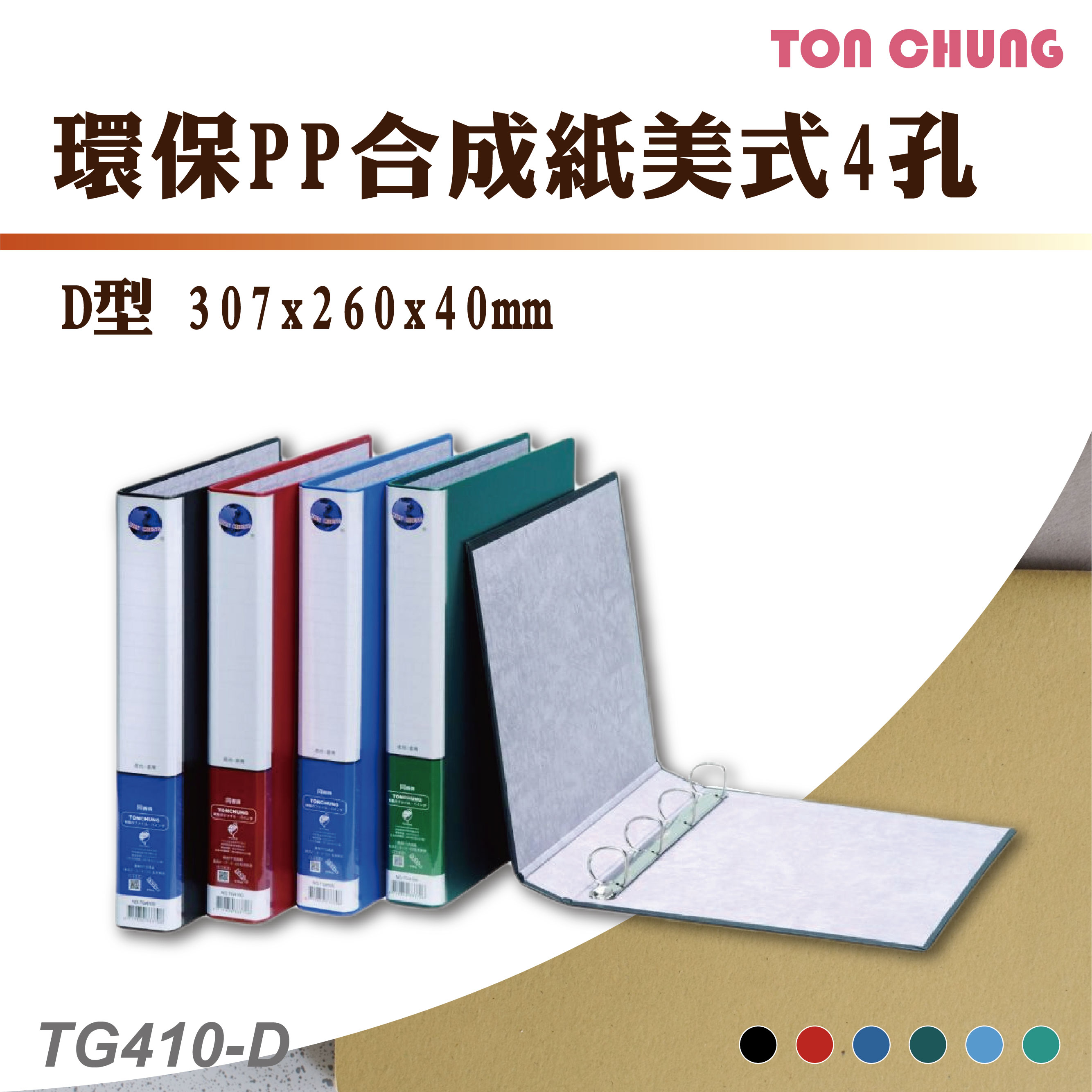 【箱購12入】同春 TG410D 環保PP合成紙美式D型4孔 資料夾 文書夾 資料分類 公文夾 檔案夾 文件夾