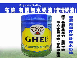 【布緯】Organic Valley有機無水奶油(澄清奶油)368g 草飼奶油-效期2024.04.09