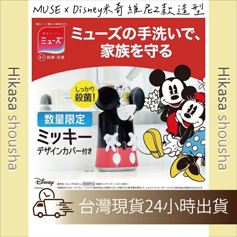 ✨預購✨ 🇯🇵日本直送MUSE x Disney米奇 維尼2款造型 自動感應洗手液套裝 (附贈洗手液3罐250ml)