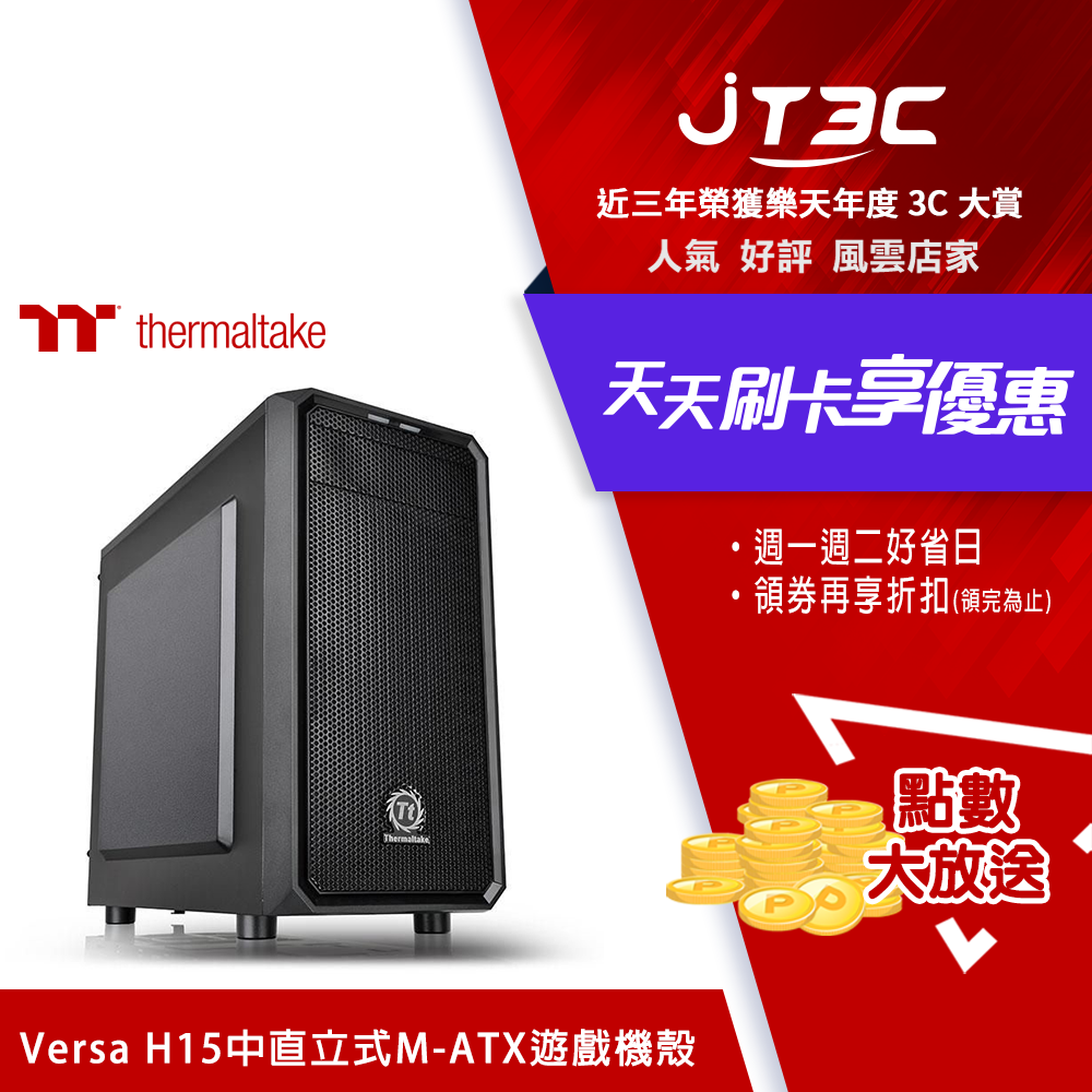 Thermaltake 曜越 Versa H15 中直立式 M-ATX 遊戲電競機殼(CA-1D4-00S1NN-00)