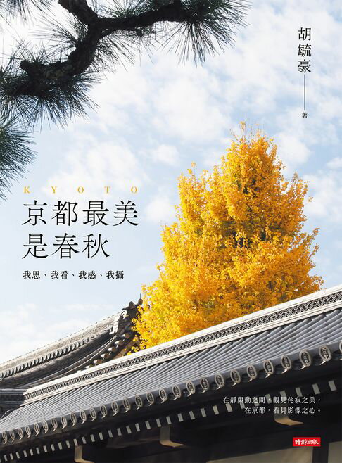 【電子書】京都最美是春秋：我思、我看、我感、我攝