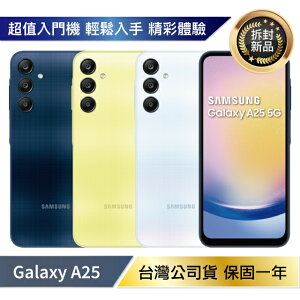 【拆封新品/保固一年】Samsung Galaxy A25 5G (6G/128G) 台灣公司貨