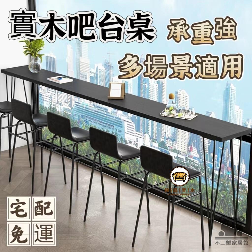 可開發票 工廠現貨 【實木吧臺桌 宅配免運】家用陽臺長條桌 靠窗窄桌子 奶茶店高腳桌 商用酒吧臺桌椅 簡易會議桌 餐廳長桌 客廳隔斷桌特惠/全館折扣 售後保障 j547