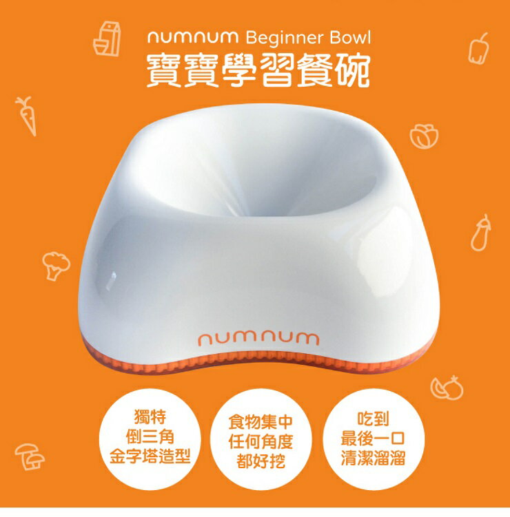 美國NUM NUM 寶寶學習餐碗