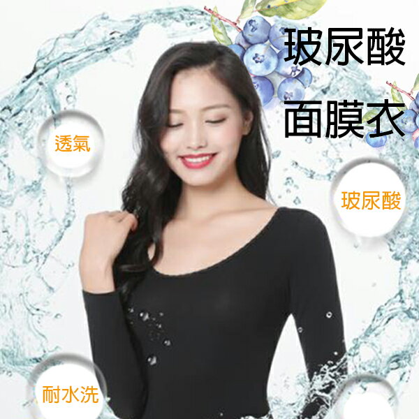玻尿酸面膜衣保暖衣
