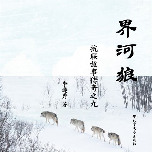 【有聲書】抗联故事传奇之九 界河狼 0
