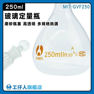【工仔人】量瓶 玻璃透明量瓶 量瓶玻璃栓 量筒 玻璃容量瓶 MIT-GVF250 比重量法 秤量瓶