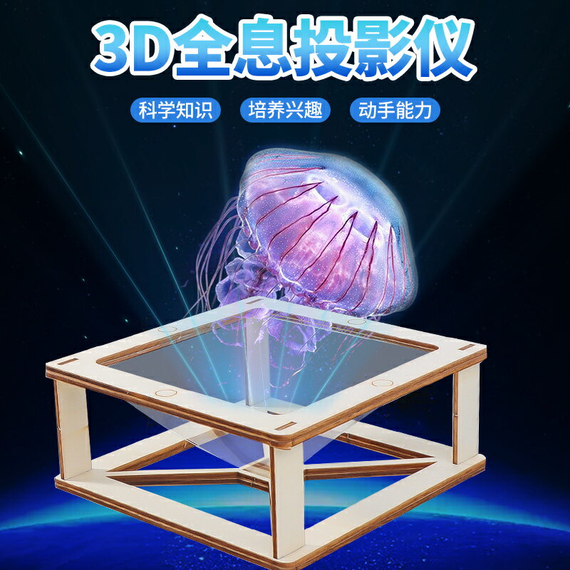 科學手工製作3D全息投影儀 小學生幼兒園科學實驗小發明diy材料包
