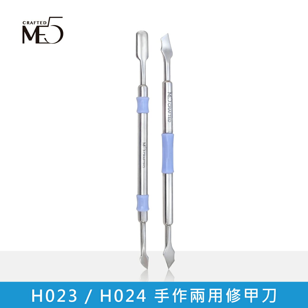 【ME5】H023 / H024 手作兩用修甲刀